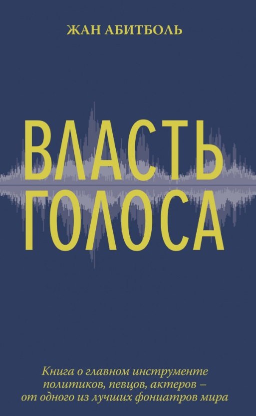 

Власть голоса. Книга о главном инструменте политиков, певцов, актеров – от одного из лучших фониатров мира