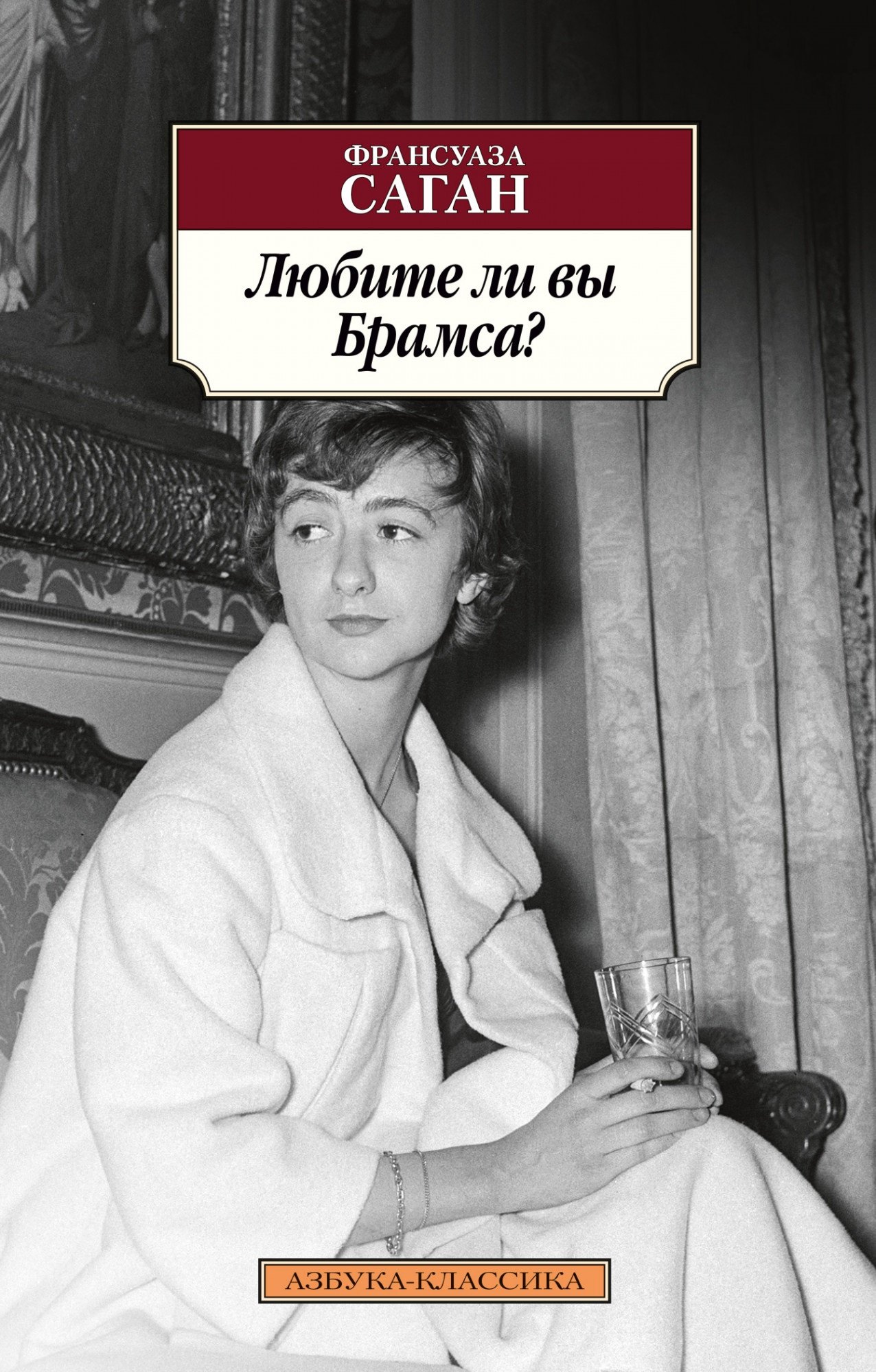 

Любите ли вы Брамса