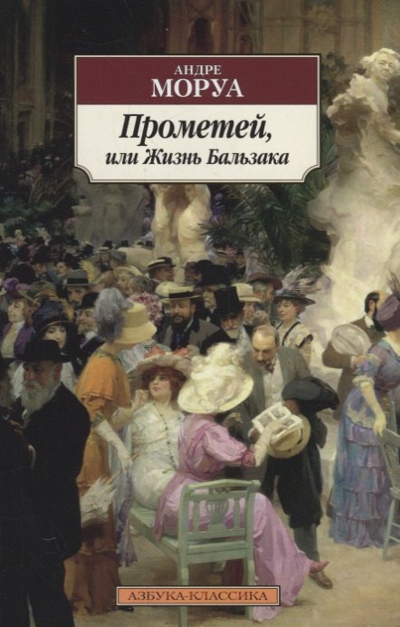 

Прометей, или Жизнь Бальзака