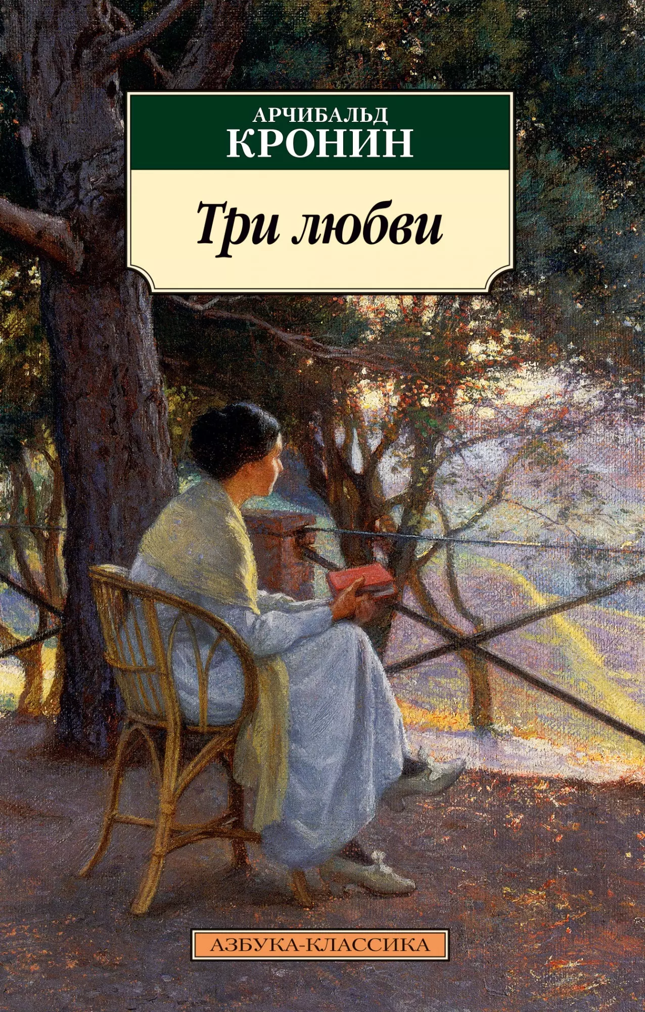 Кронин книги. Кронин Арчибальд 