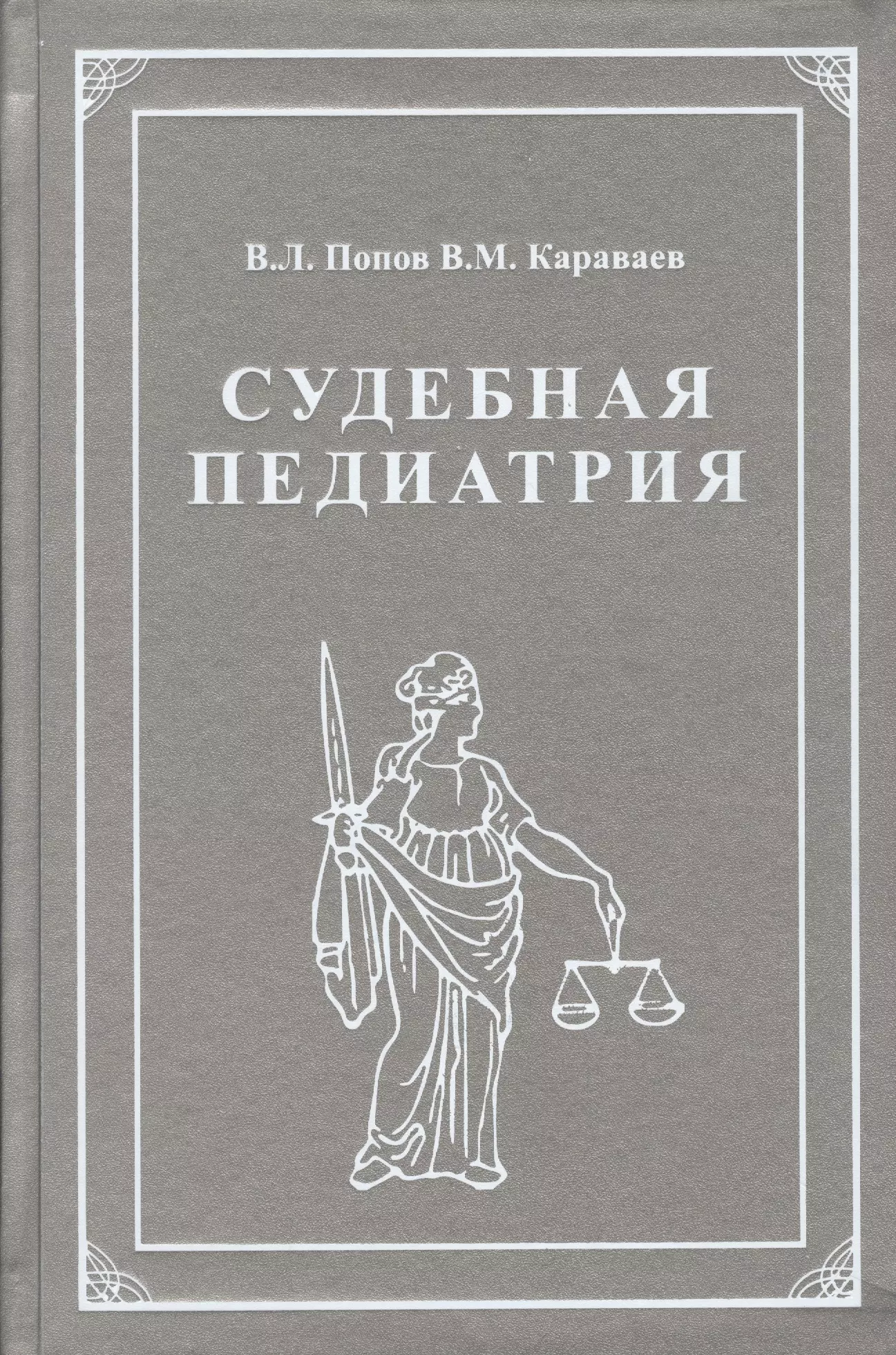  - Судебная педиатрия. Учебник для педиатрических вузов и факультетов