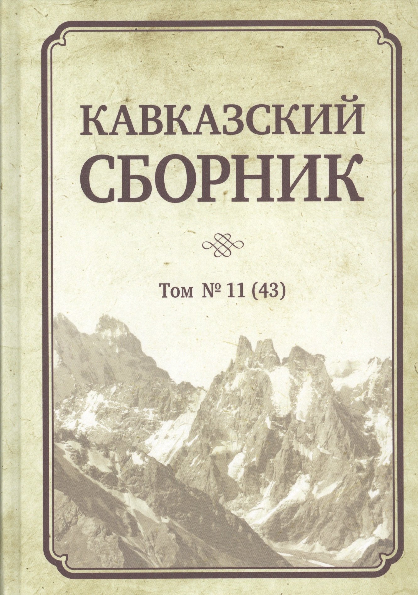 

Кавказский сборник. Том 11 (43)