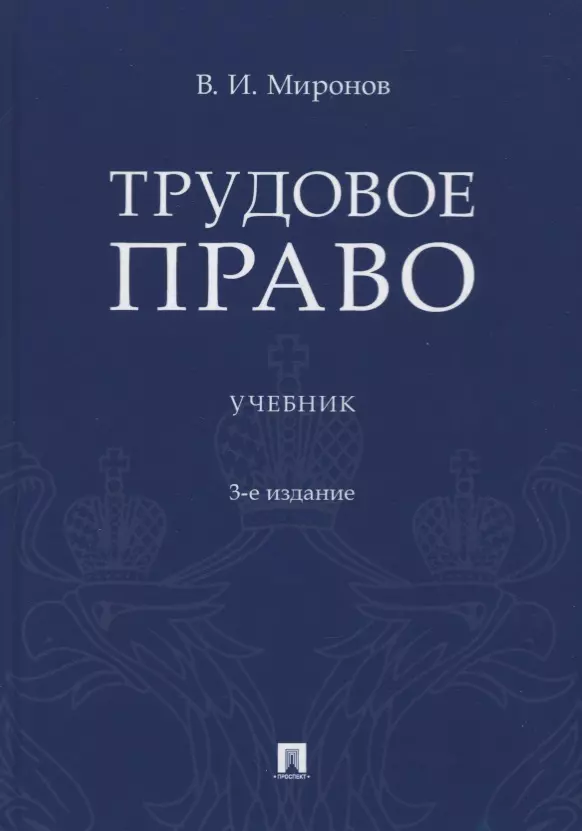 Миронов Владимир Иванович - Трудовое право. Учебник