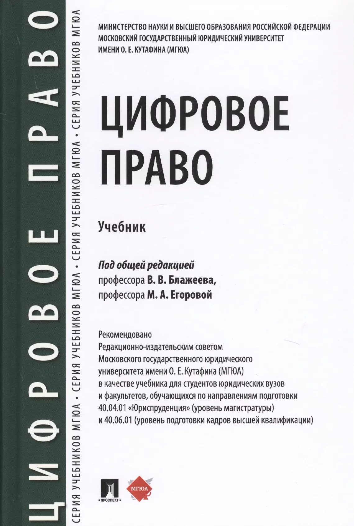 Информационное право учебник. Егорова Блажеев цифровое право. Цифровое право. Цифровое право. Учебник. Цифровое право. Учебник. Под редакцией Блажеева.