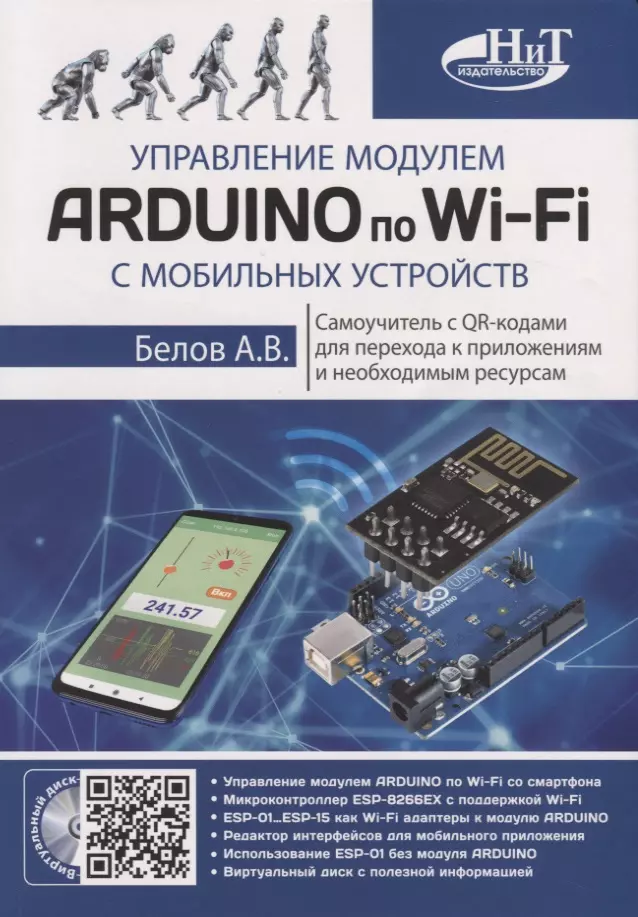 Белов А.Н. - Управление модулем ARDUINO по Wi-Fi с мобильных устройств