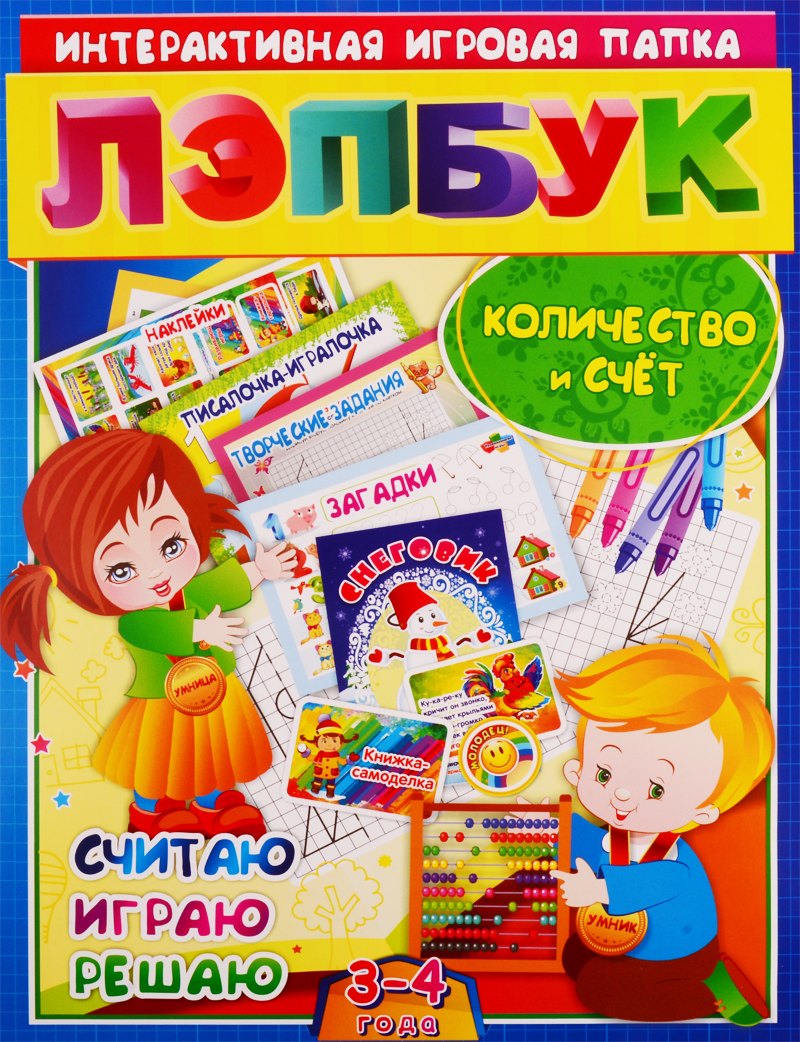 

Математика. Количество и счет. Считая, играю, решаю. Для детей 3-4 лет