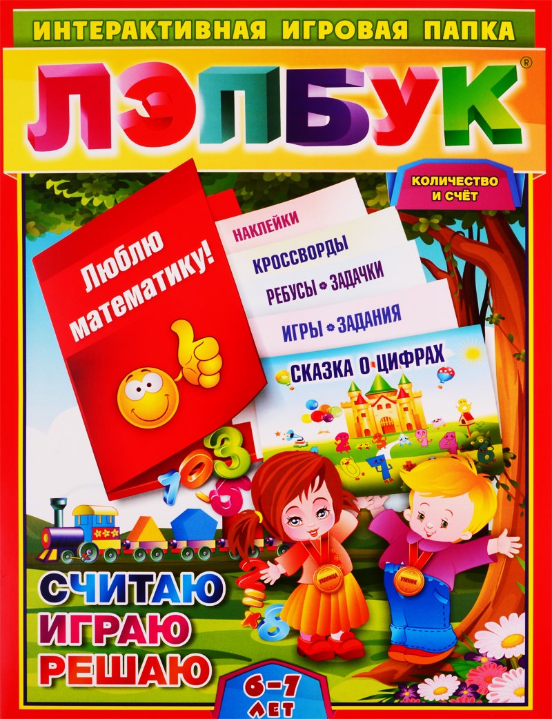 

Лэпбук. Математика: количество и счёт. Для детей 6-7 лет: творческие задания, разрезной материал. ФГОС ДО