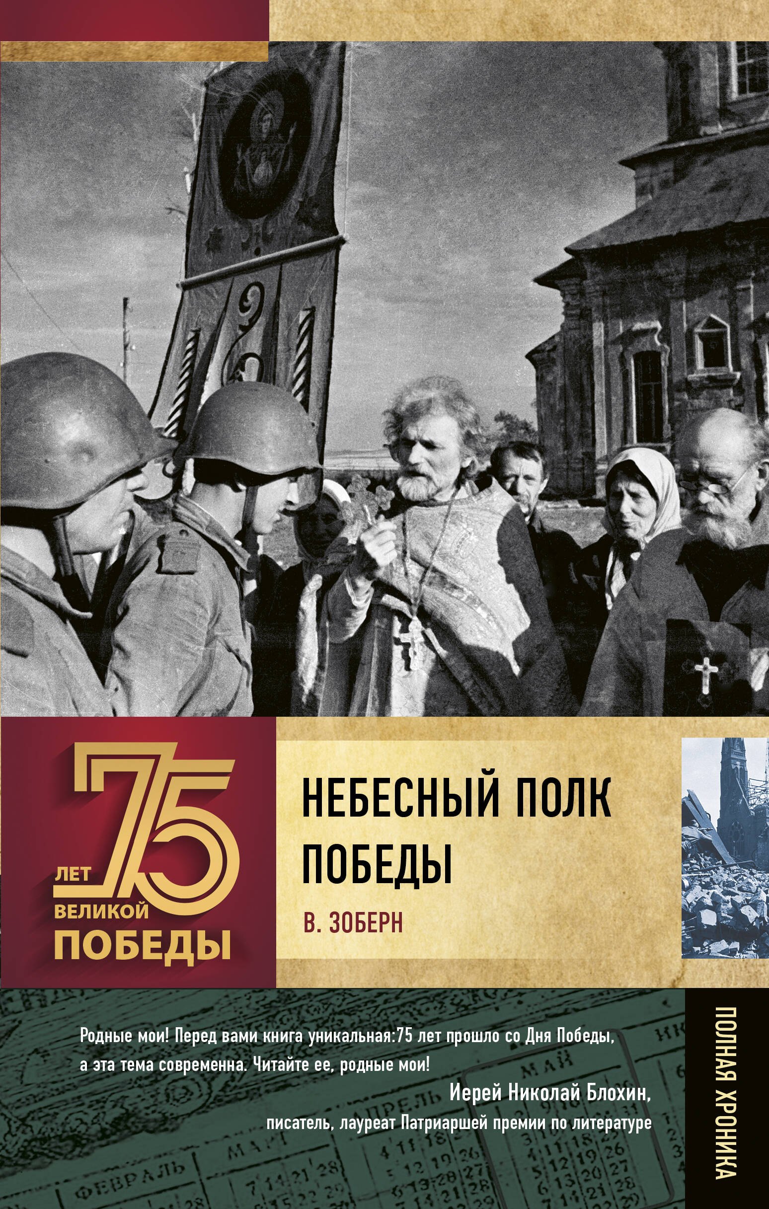 

Небесный полк Победы