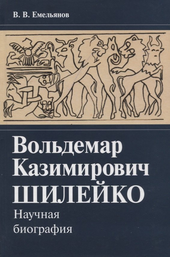 

Вольдемар Казимирович Шилейко. Научная биография