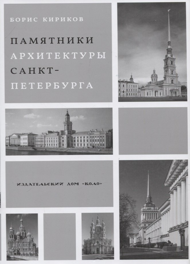 

Памятники архитектуры Санкт-Петербурга XVIII - середины XX века