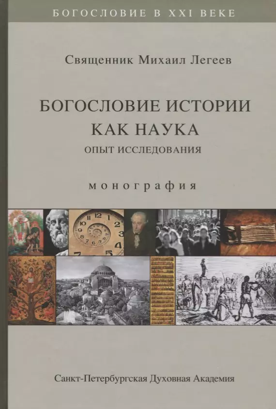 Легеев Михаил Викторович - Богословие истории как наука. Опыт исследования. Монография