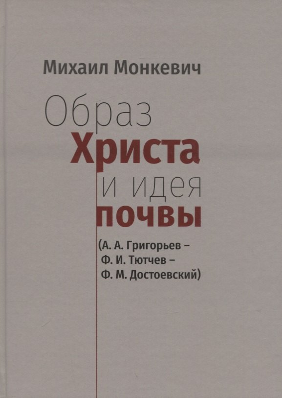 

Образ Христа и идеи почвы (А.А. Григорьев - Ф.И. Тютчев - Ф.М. Достоевский)