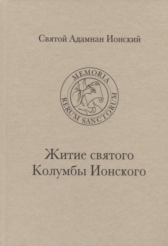 

Святой Адамнан Ионский "Житие святого Колумбы Ионского"