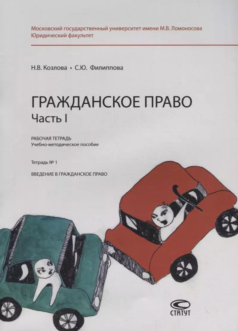 Гражданское пособие. Введение в учебно-методическом пособии. Тетрадь по гражданскому праву. Гражданское право рабочая тетрадь. Гражданское право части.