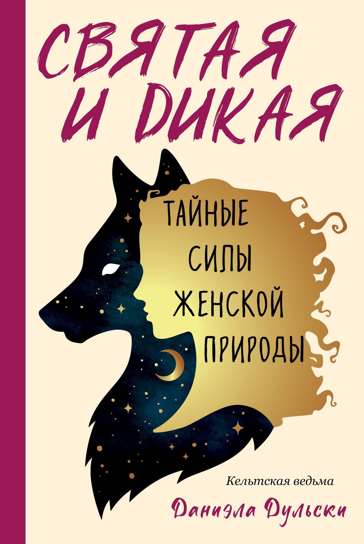 

Святая и дикая. Тайные силы женской природы