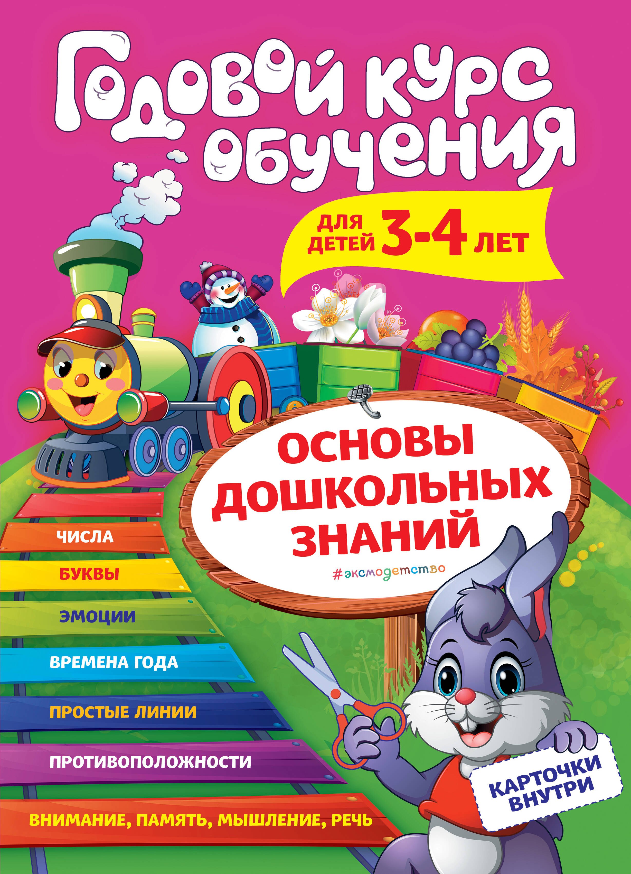 

Годовой курс обучения для детей 3-4 лет. Карточки внутри
