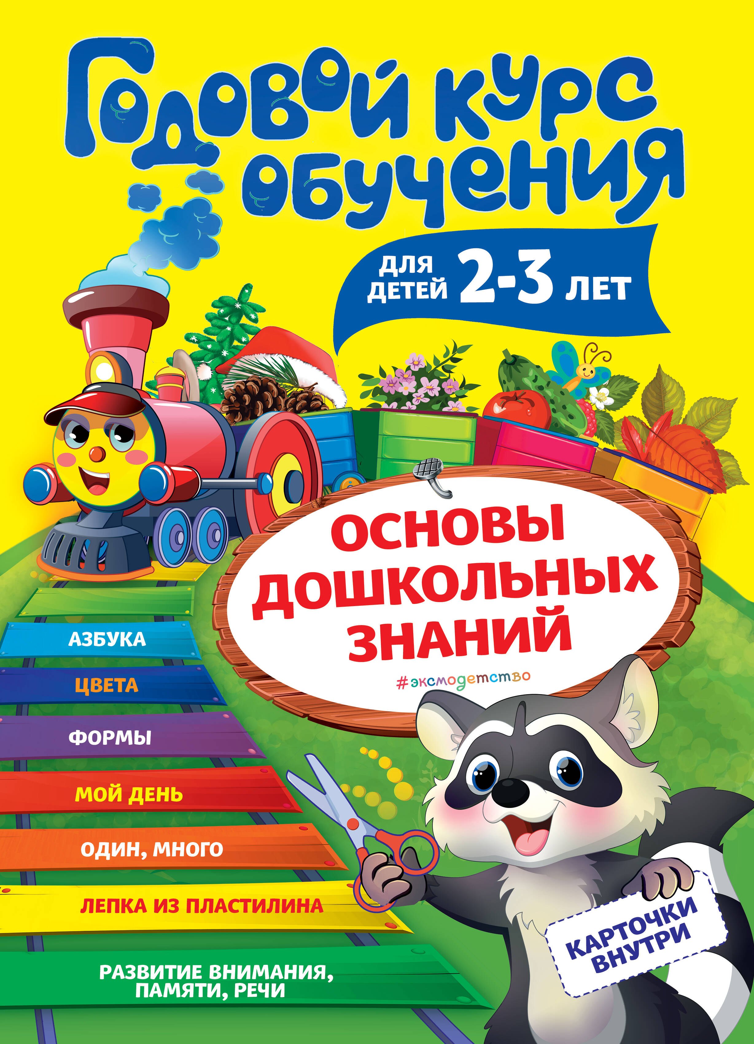 

Годовой курс обучения для детей 2-3 лет. Карточки внутри