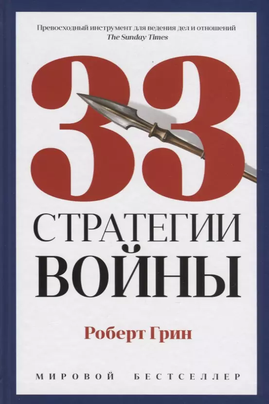 Грин Роберт - 33 стратегии войны