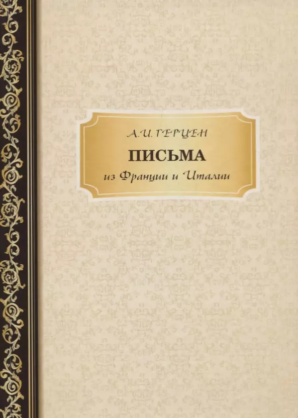 Герцен Александр Иванович - Письма из Франции и Италии