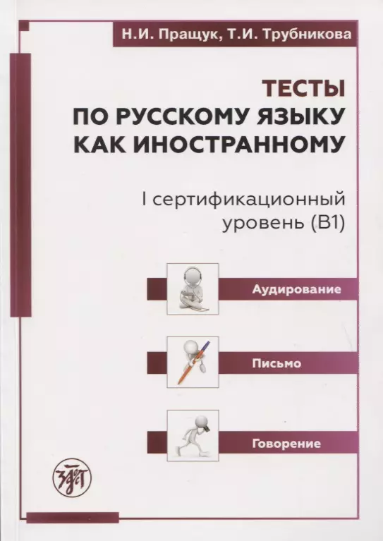 Пращук Н.И. - Тесты по русскому языку как иностранному. I сертификационный уровень (В1). Аудирование. Письмо. Говорение