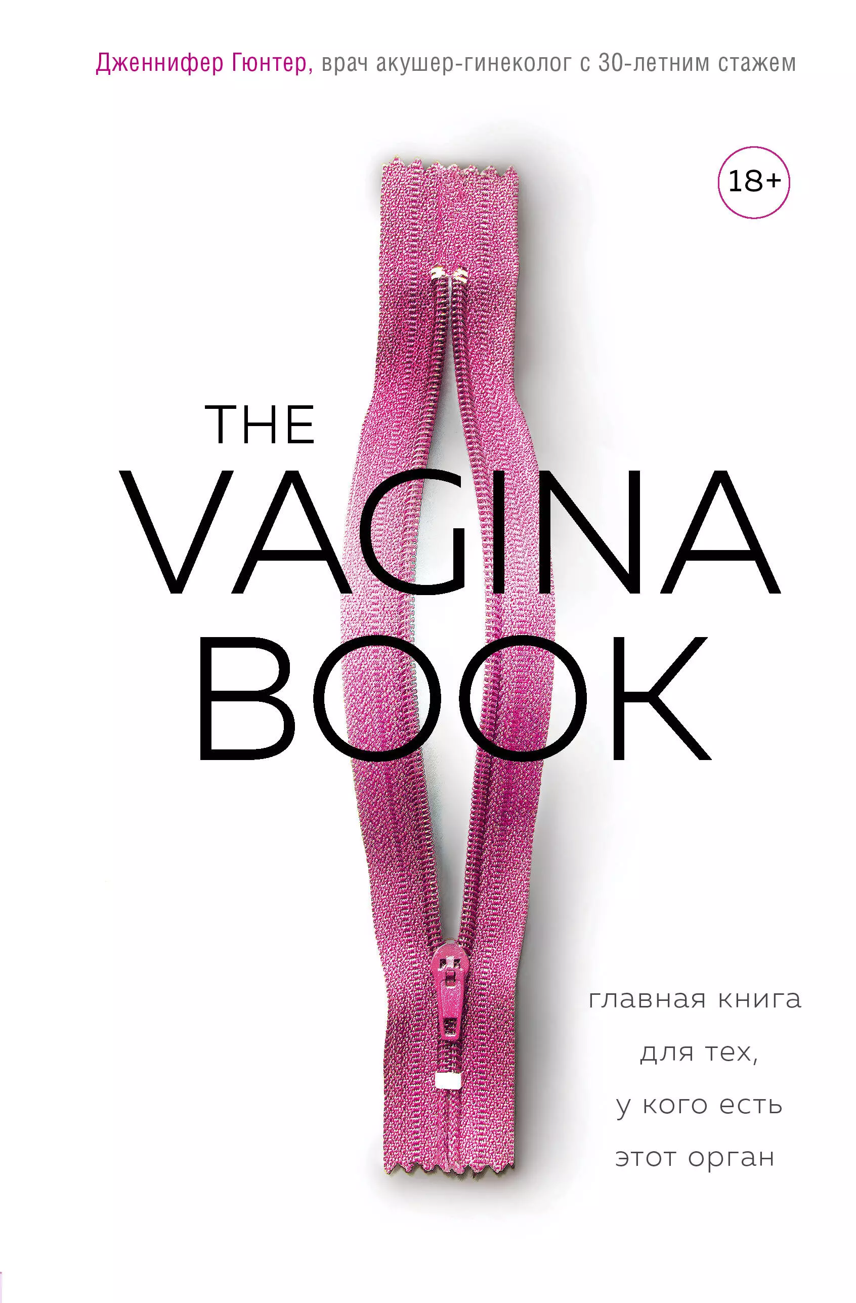 Ляшенко О.А., Гюнтер Дженнифер - The VAGINA BOOK. Главная книга для тех, у кого есть этот орган