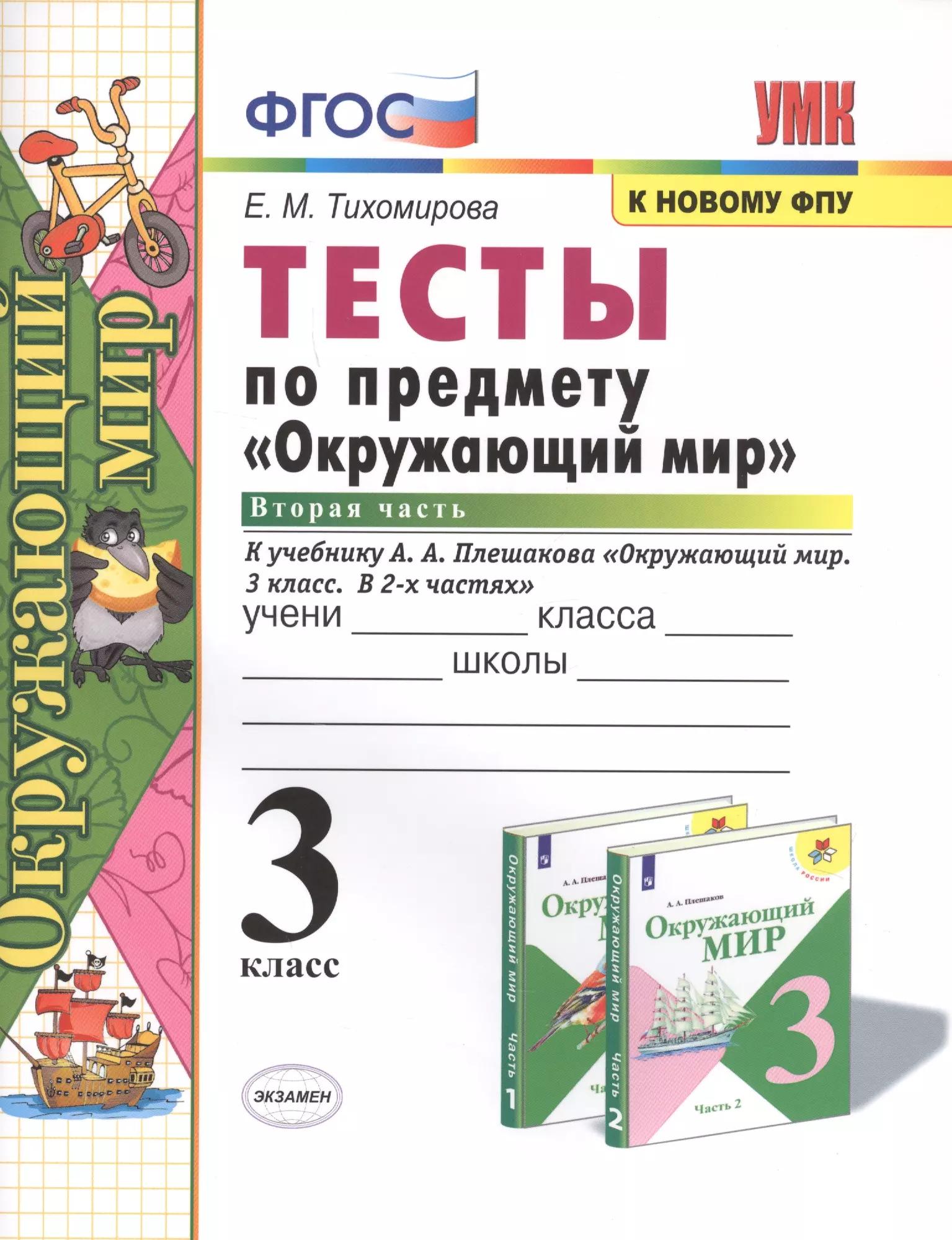 Фгос к новому фпу. Тихомирова окружающий мир 2 класс к учебнику Плешакова в 2 частях. Тихомирова тесты по предмету окружающий мир к новым ФПУ 2 класс. Тесты по предмету окружающий мир в двух частях 2 класс Тихомирова. Окружающий мир 3 класс тесты Тихомирова.