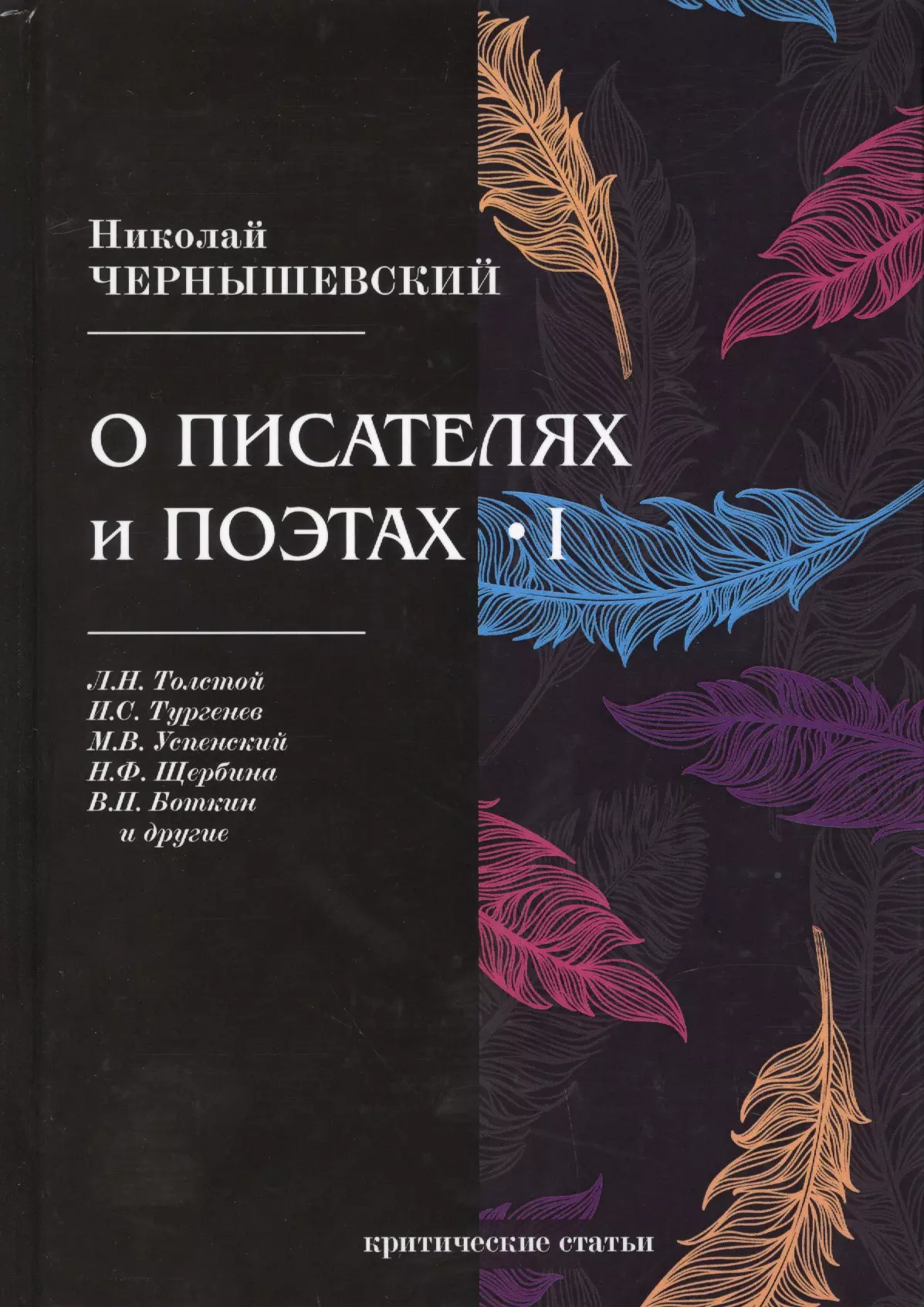 Чернышевский Николай Гаврилович - О писателях и поэтах I. Критические статьи