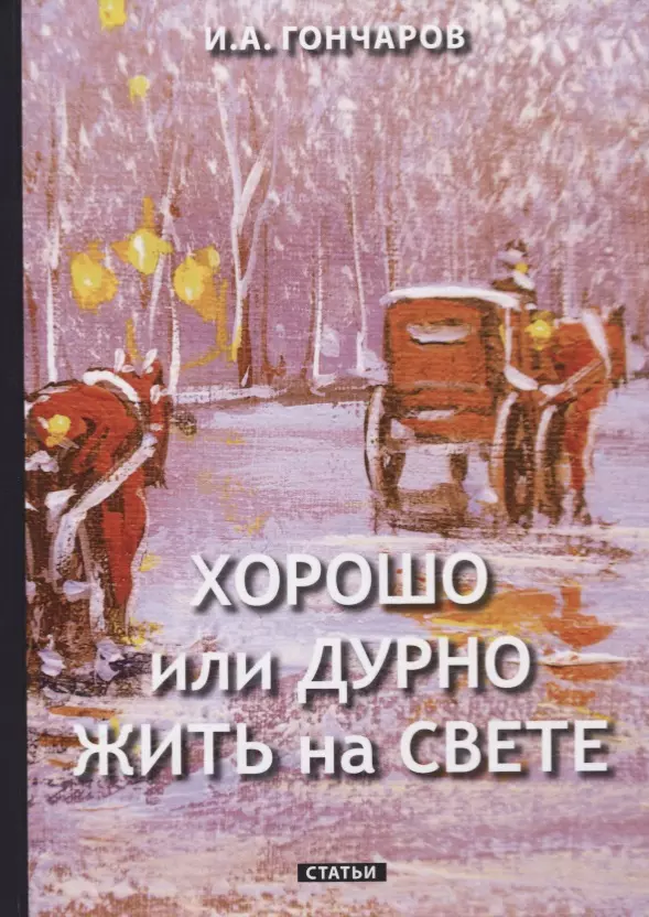 Гончаров Иван Александрович - Хорошо или дурно жить на свете