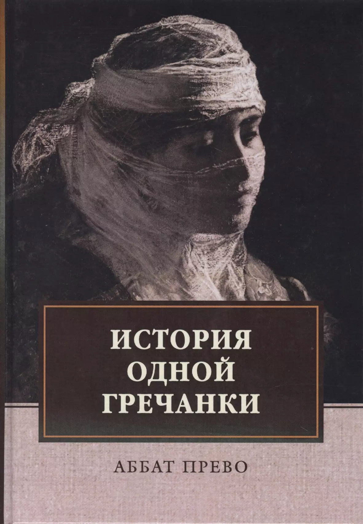 Прево Антуан-Франсуа - История одной гречанки. История донны Марии и юного княза Джустиниани. Приключение прекрасной мусульманки