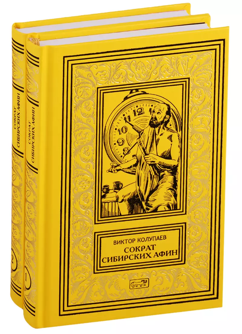 Классические романы. Колупаев Сократ сибирских Афин. Колупаев книги. Виктор Колупаев книги. Книги Престиж бук.