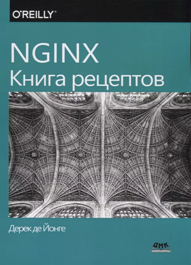  - NGINX. Книга рецептов. Продвинутые рецепты высокопроизводительной балансировки нагрузки