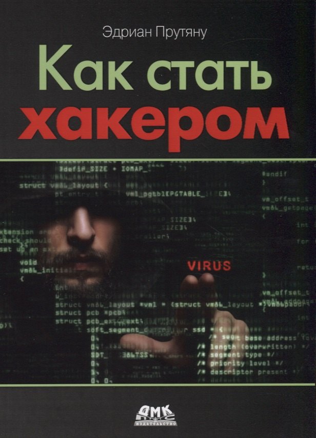 

Как стать хакером. Сборник практических сценариев, позволяющих понять, как рассуждает злоумышленник