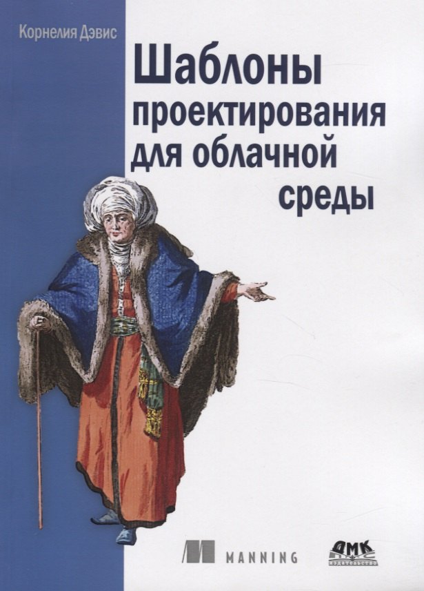 

Шаблоны проектирования для облачной среды. Проектирование программного обеспечения, устойчивого к изменениям