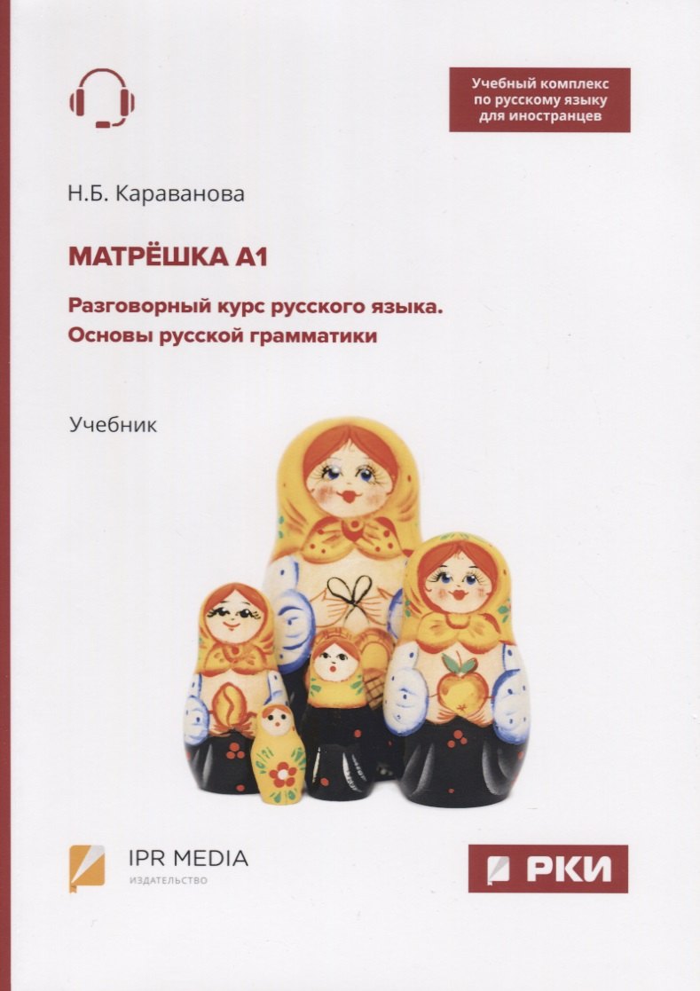 

Матрешка А1. Разговорный курс русского языка. Основы русской грамматики. Учебник