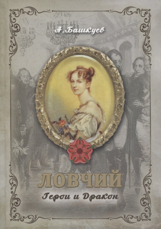 

Ловчий. Герои и Дракон