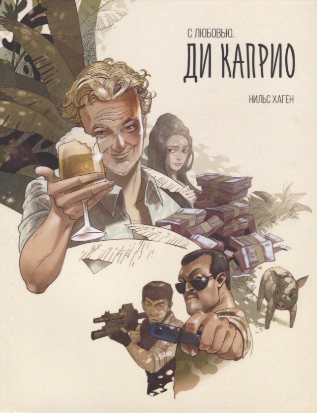 

С любовью. Ди Каприо