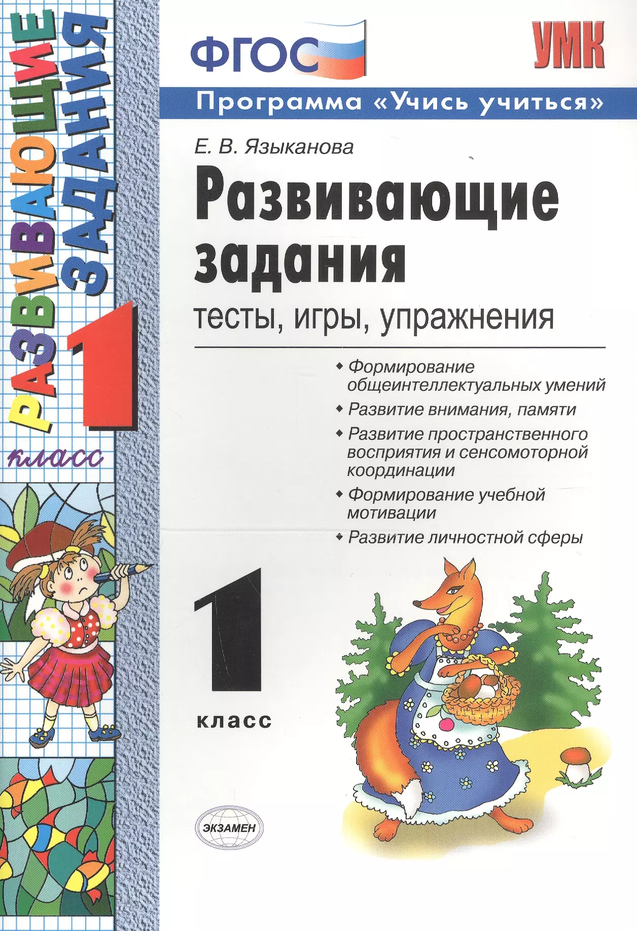 Языканова Елена Вячеславовна - Развивающие задания: тесты, игры, упражнения. 1 класс