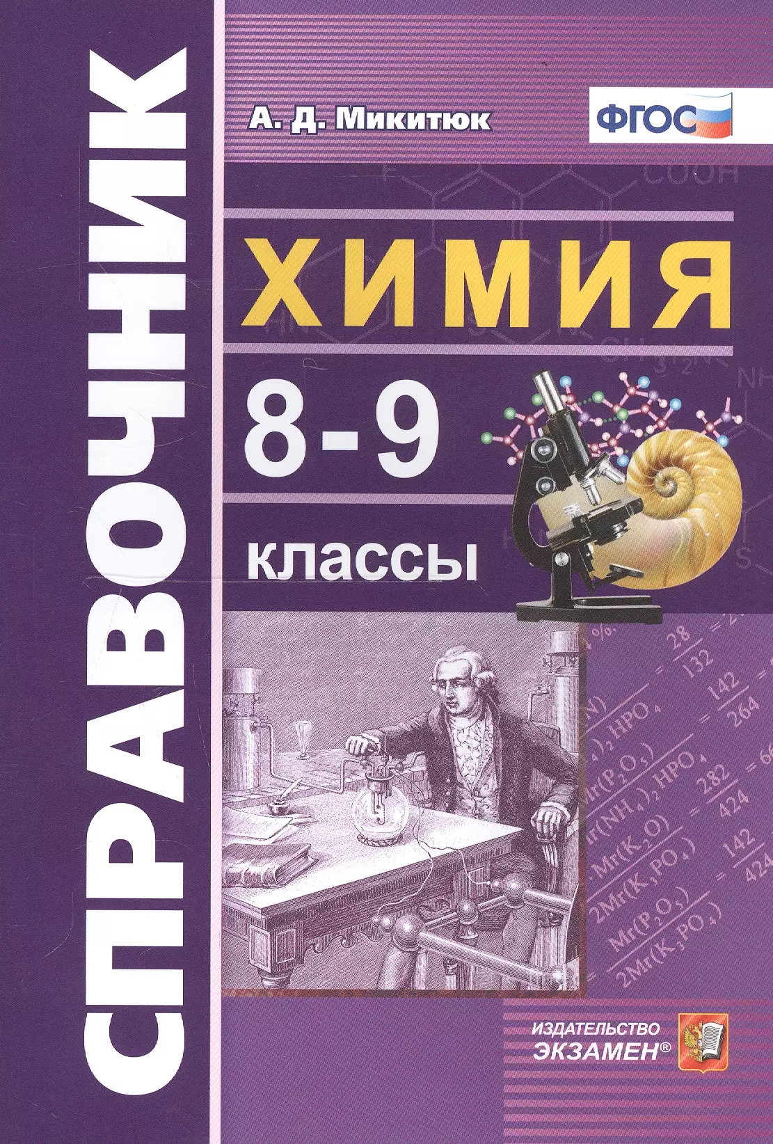 Школьный справочник по химии. Химия справочник. Справочник по химии 8-9 класс. Справочник химия 8 класс. ФГОС химия.