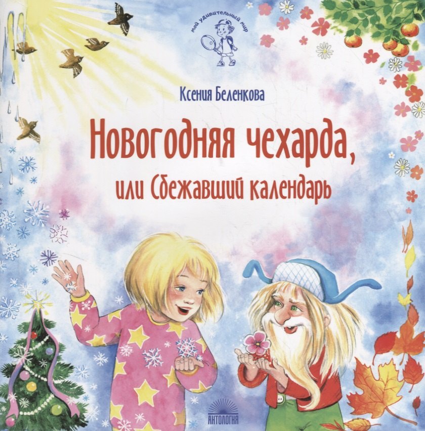 

Новогодняя чехарда, или Сбежавший календарь