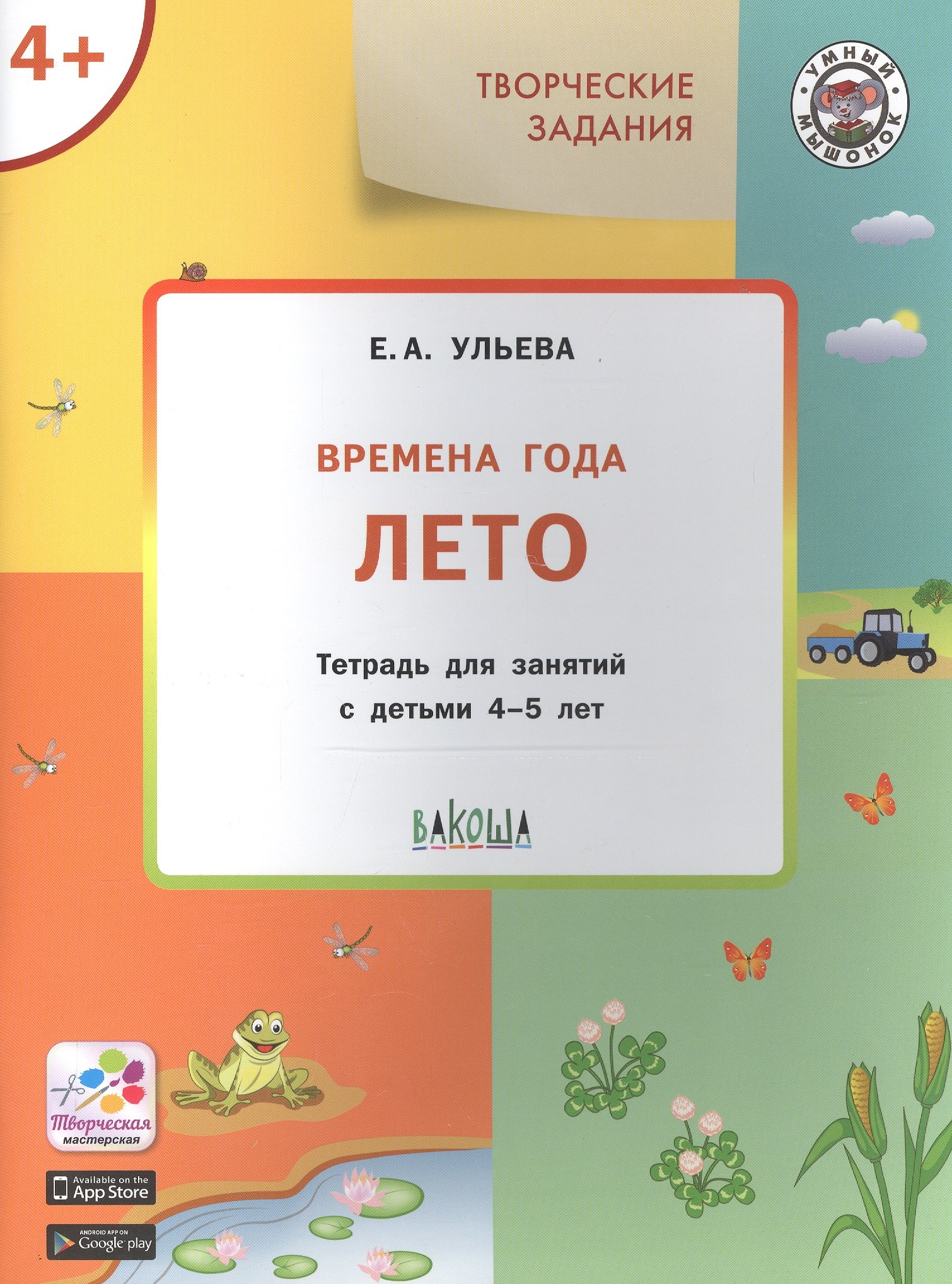 

Творческие задания. Времена года. Лето. Тетрадь для занятий с детьми 4-5 лет