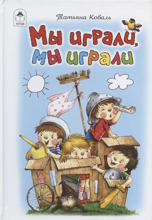 

Мы играли, мы играли