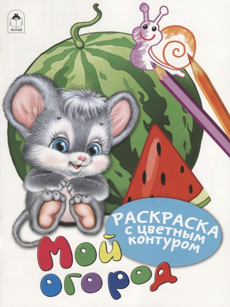 

Мой огород. Раскраски с цветным контуром