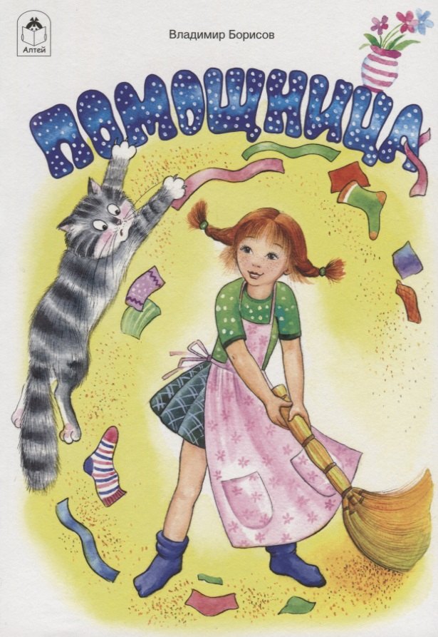 

Помощница