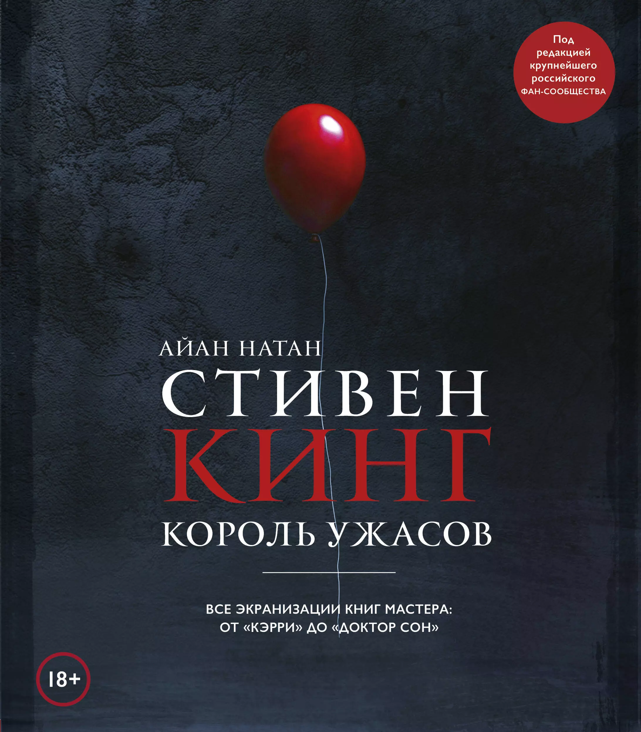 Натан Айан - Стивен Кинг. Король ужасов. Все экранизации книг мастера: от «Кэрри» до «Доктор Сон»