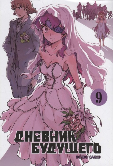 

Дневник будущего. Том 9