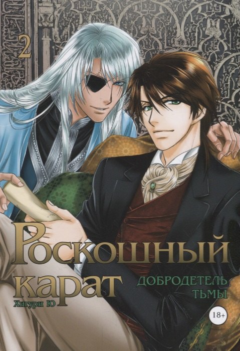 

Роскошный Карат. Добродетель тьмы. Том 2