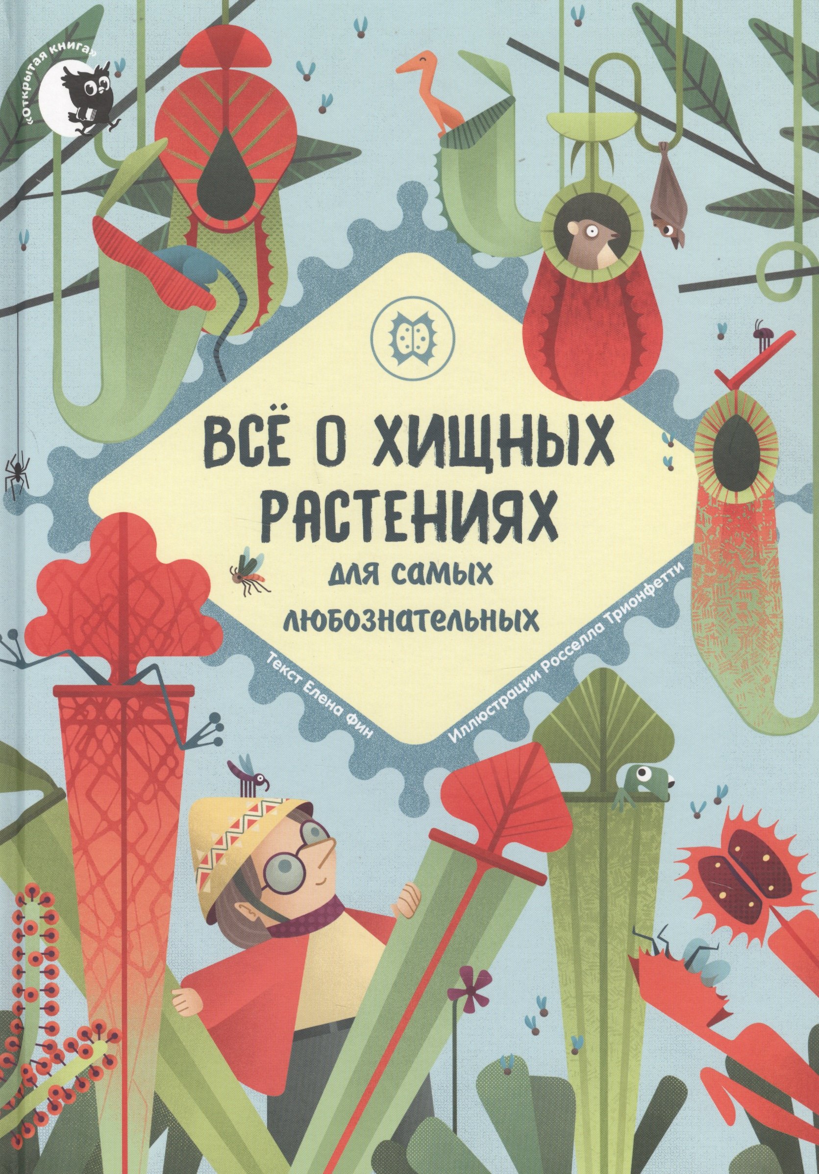 

Все о хищных растениях для самых любознательных