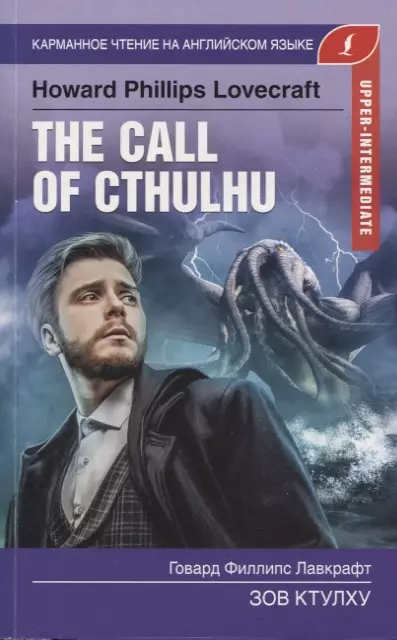 

The Call of Cthulhu / Зов Ктулху. Upper-Intermediate