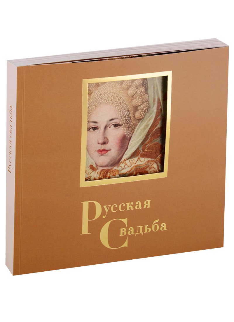 

Русская свадьба