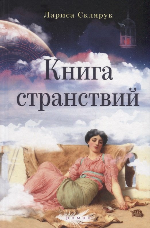 

Книга странствий